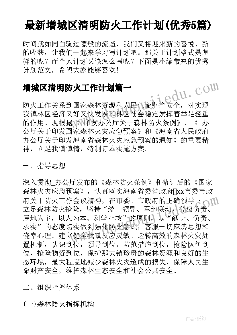 最新增城区清明防火工作计划(优秀5篇)