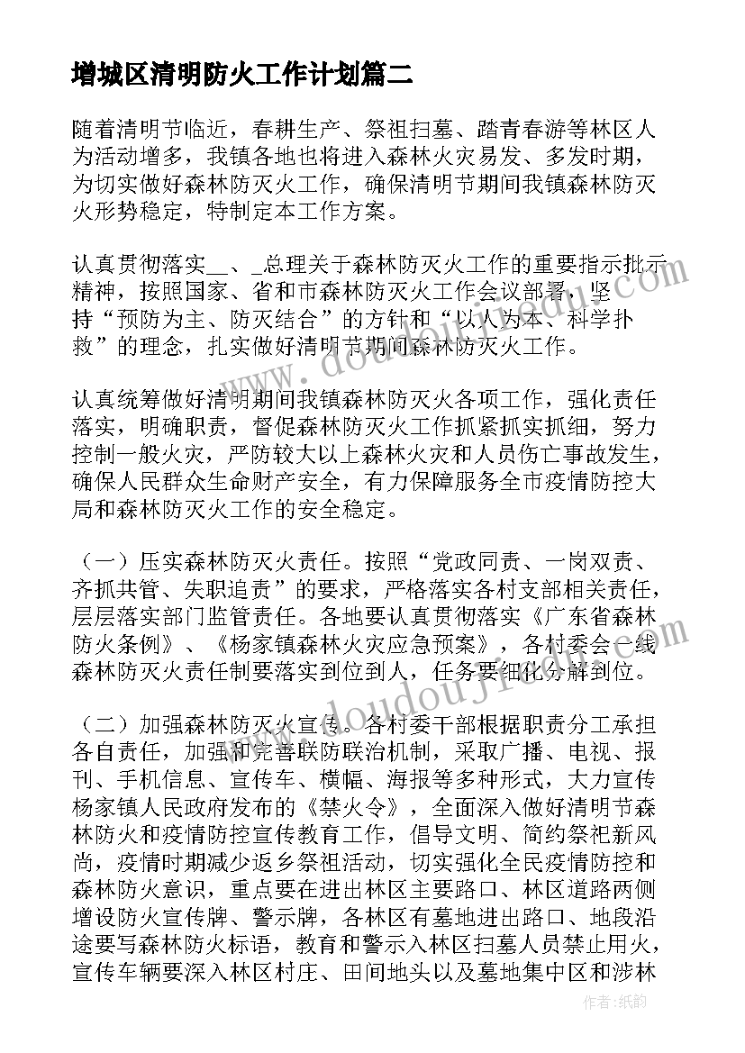 最新增城区清明防火工作计划(优秀5篇)