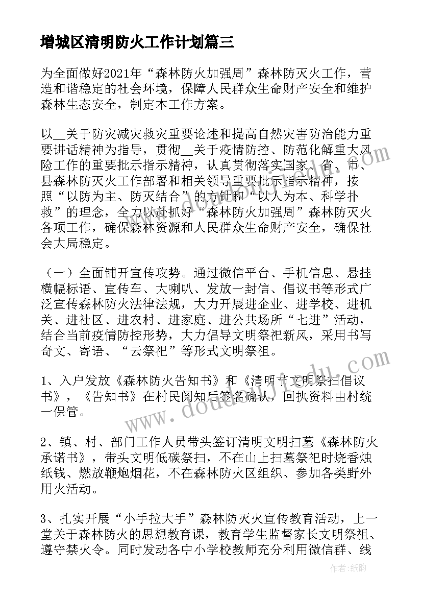 最新增城区清明防火工作计划(优秀5篇)