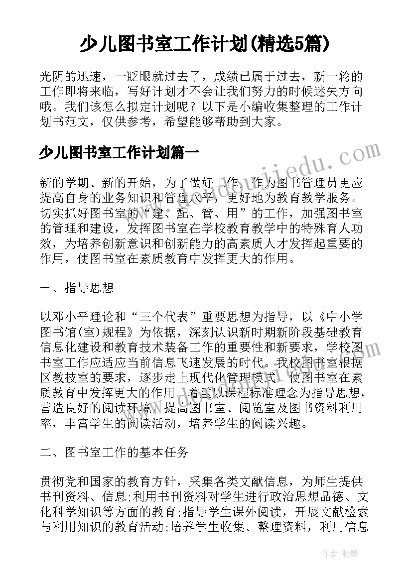 少儿图书室工作计划(精选5篇)