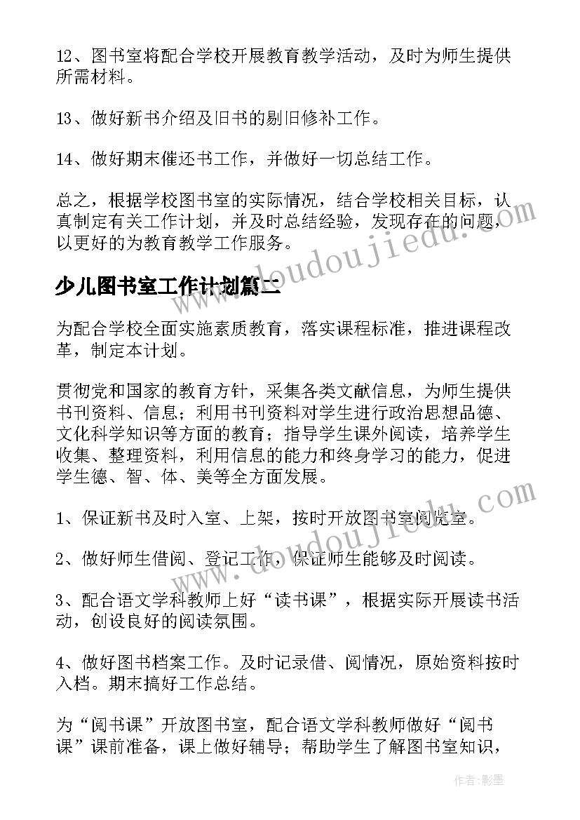 少儿图书室工作计划(精选5篇)