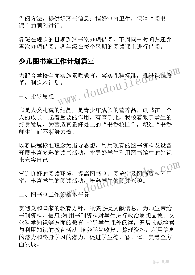 少儿图书室工作计划(精选5篇)