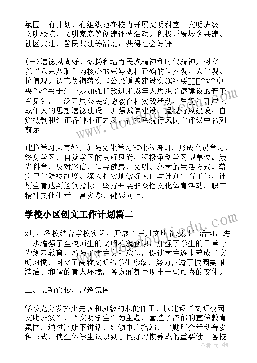 最新学校小区创文工作计划(精选5篇)