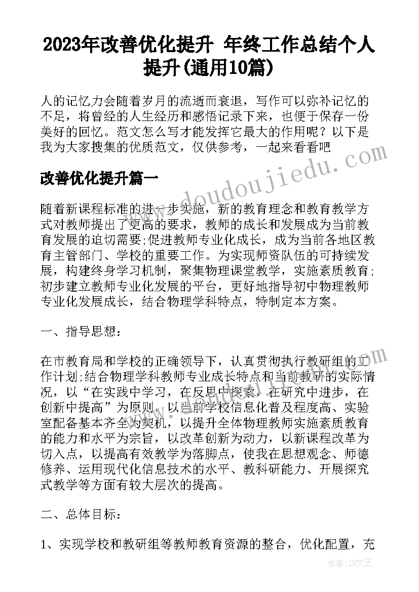 2023年改善优化提升 年终工作总结个人提升(通用10篇)