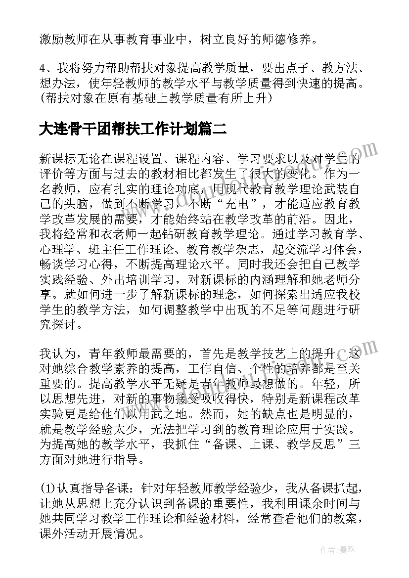 大连骨干团帮扶工作计划 骨干教师帮扶年度工作计划(汇总5篇)