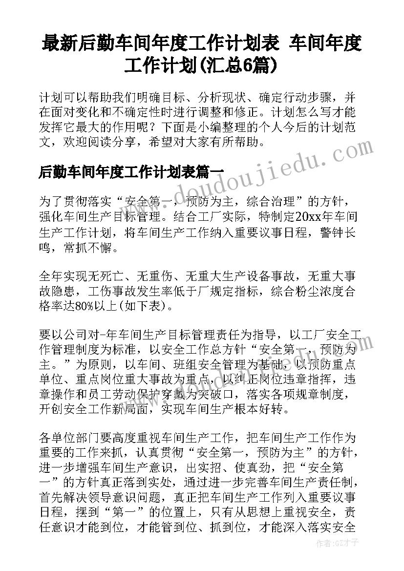 最新后勤车间年度工作计划表 车间年度工作计划(汇总6篇)