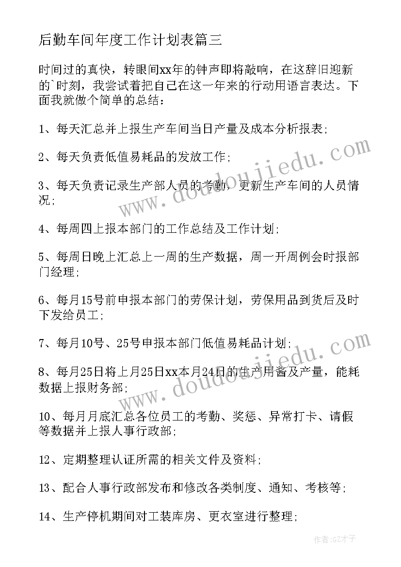 最新后勤车间年度工作计划表 车间年度工作计划(汇总6篇)