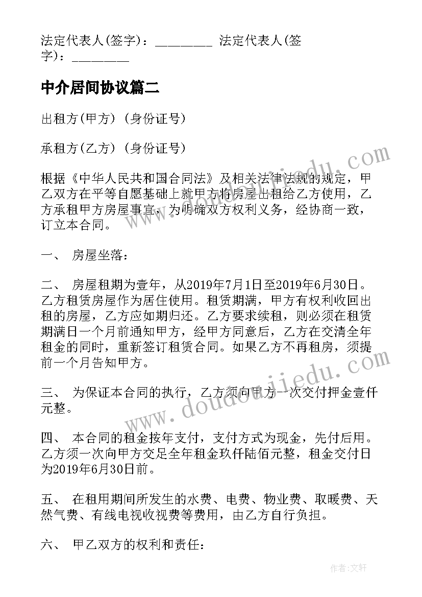 2023年中介居间协议 中介房屋租赁合同共(实用8篇)