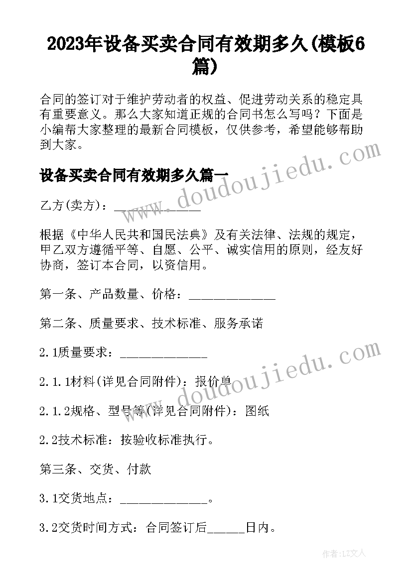 2023年设备买卖合同有效期多久(模板6篇)