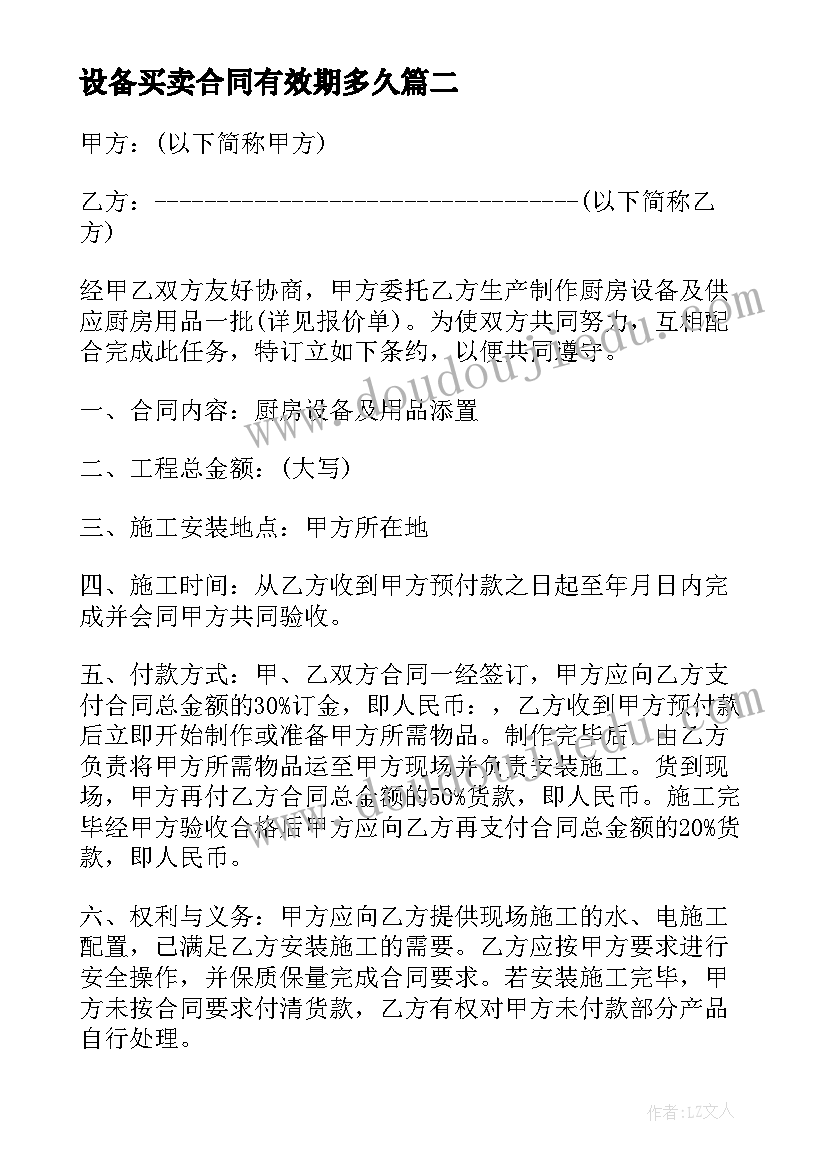 2023年设备买卖合同有效期多久(模板6篇)