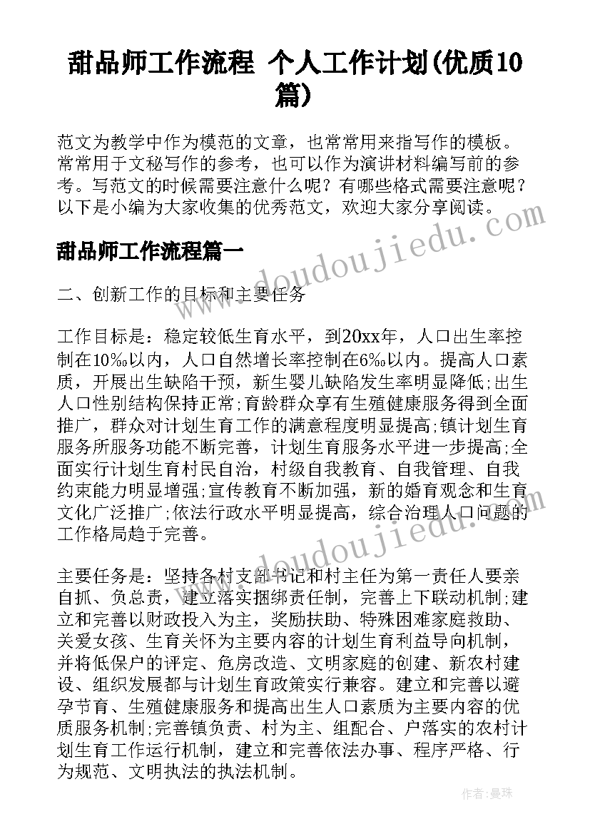 甜品师工作流程 个人工作计划(优质10篇)