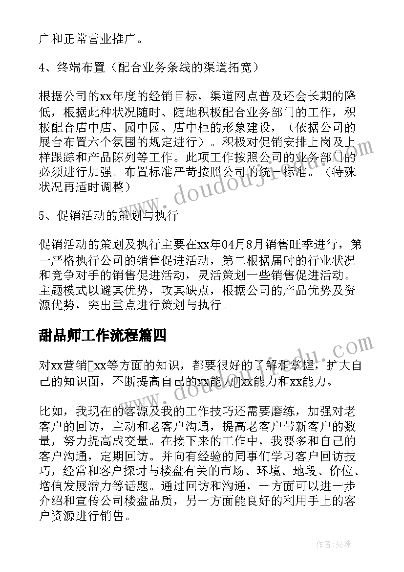 甜品师工作流程 个人工作计划(优质10篇)