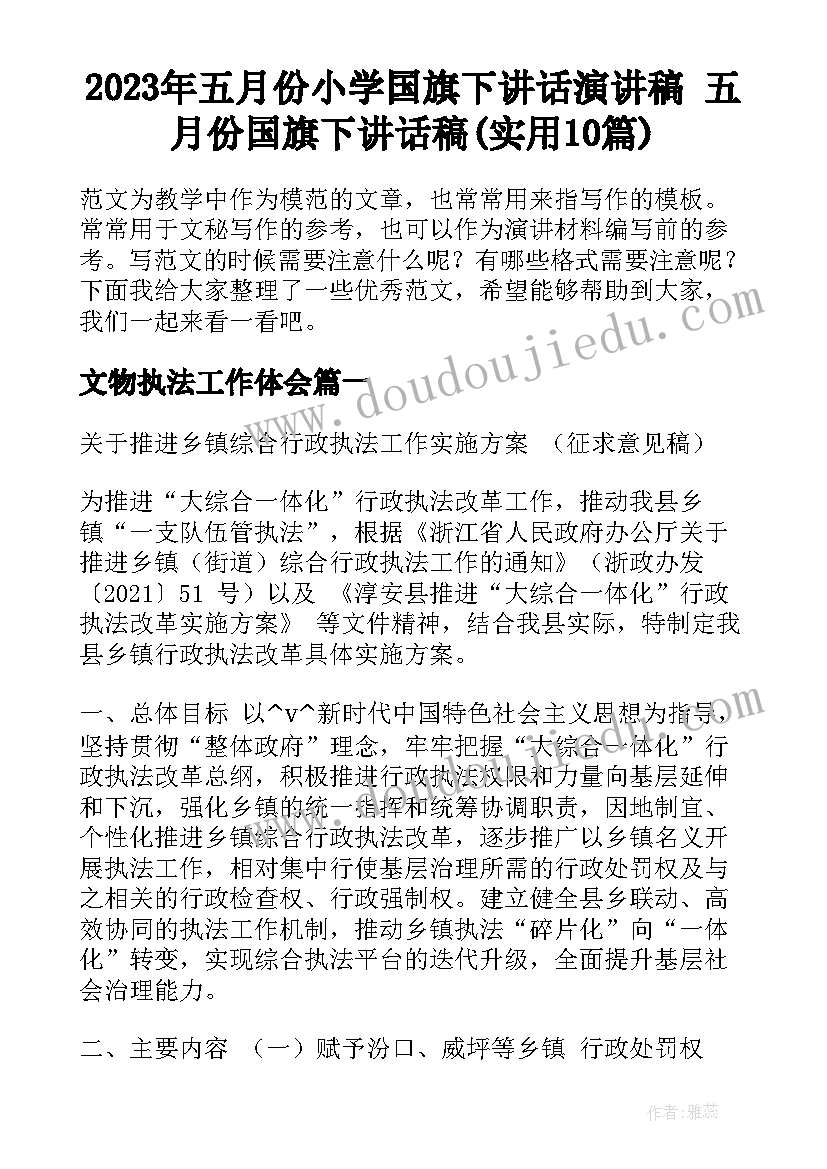 2023年五月份小学国旗下讲话演讲稿 五月份国旗下讲话稿(实用10篇)