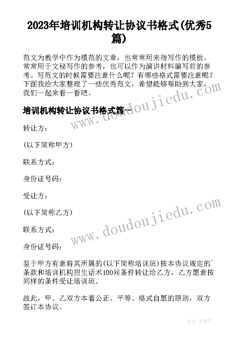 2023年培训机构转让协议书格式(优秀5篇)