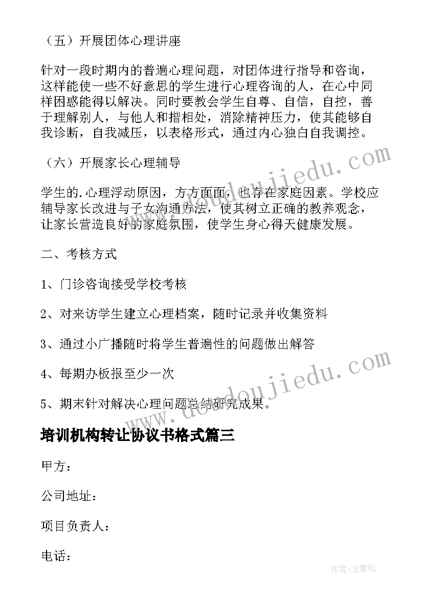 2023年培训机构转让协议书格式(优秀5篇)