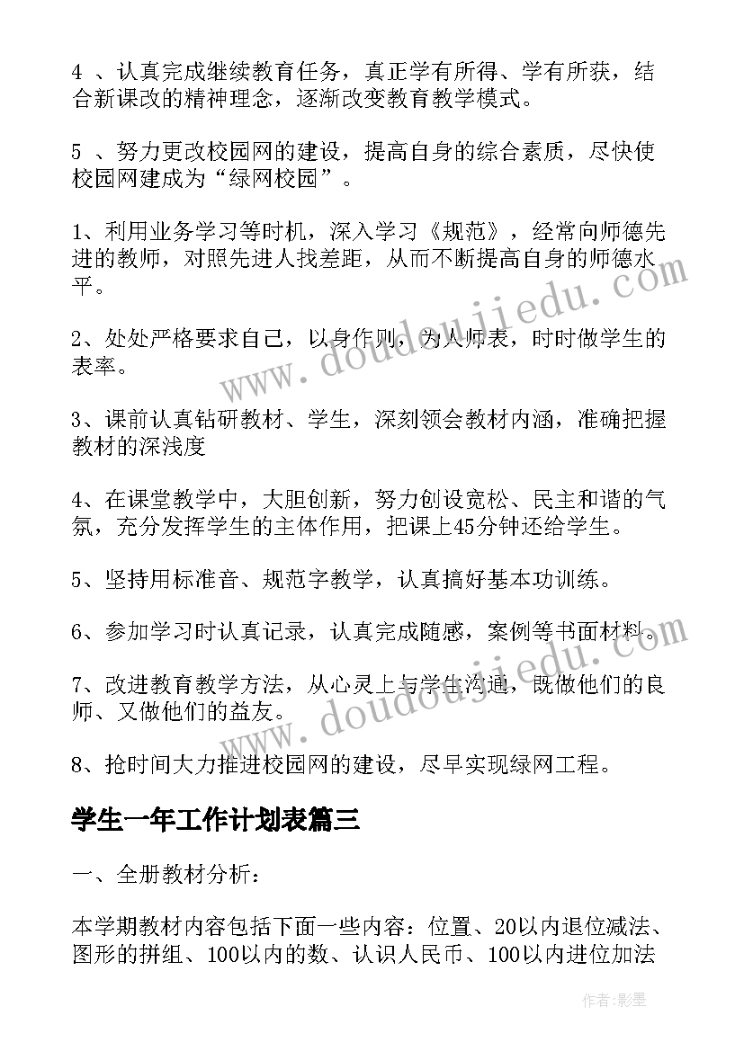 2023年学生一年工作计划表 一年级学生德育工作计划(大全6篇)