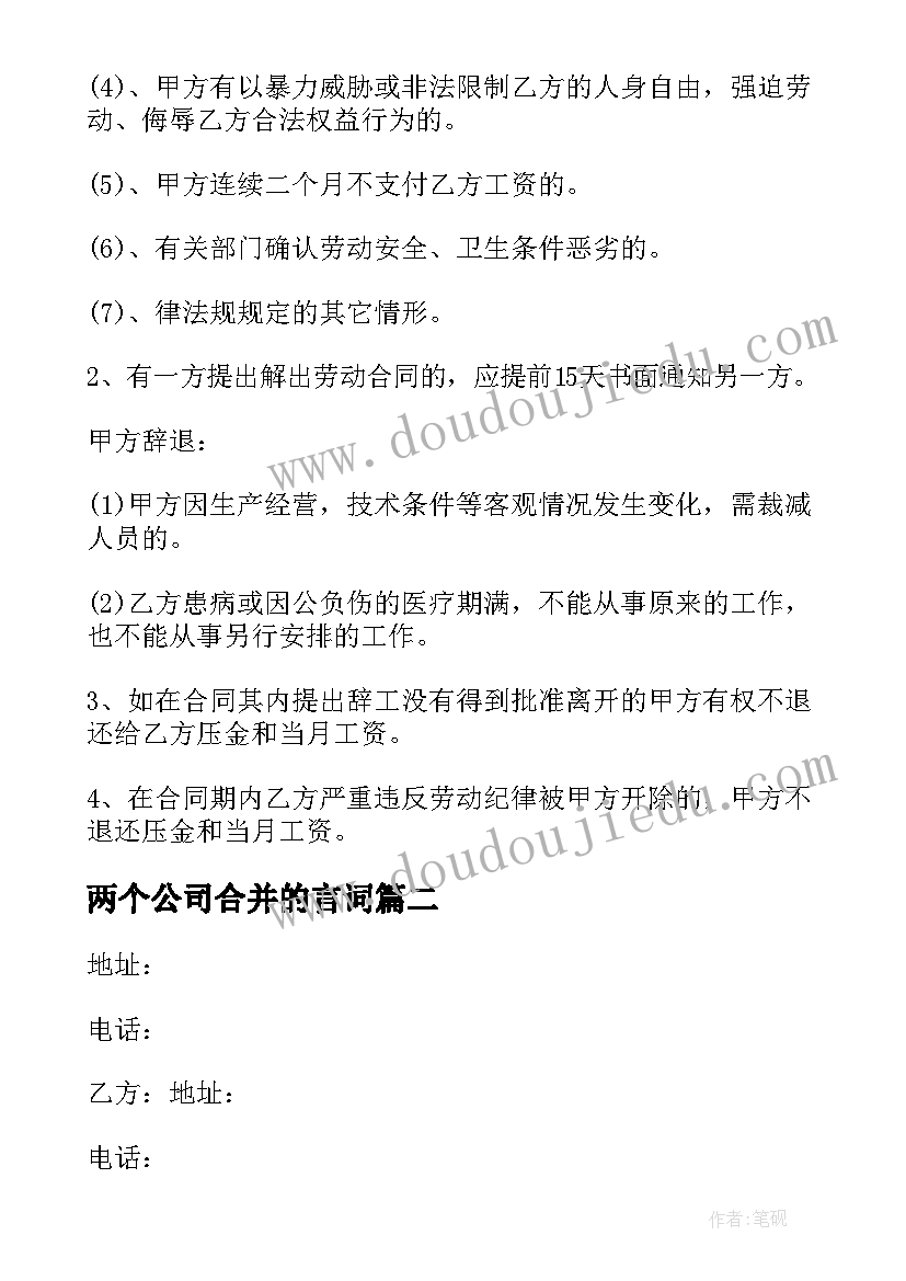 两个公司合并的言词 公司员工合同(大全7篇)