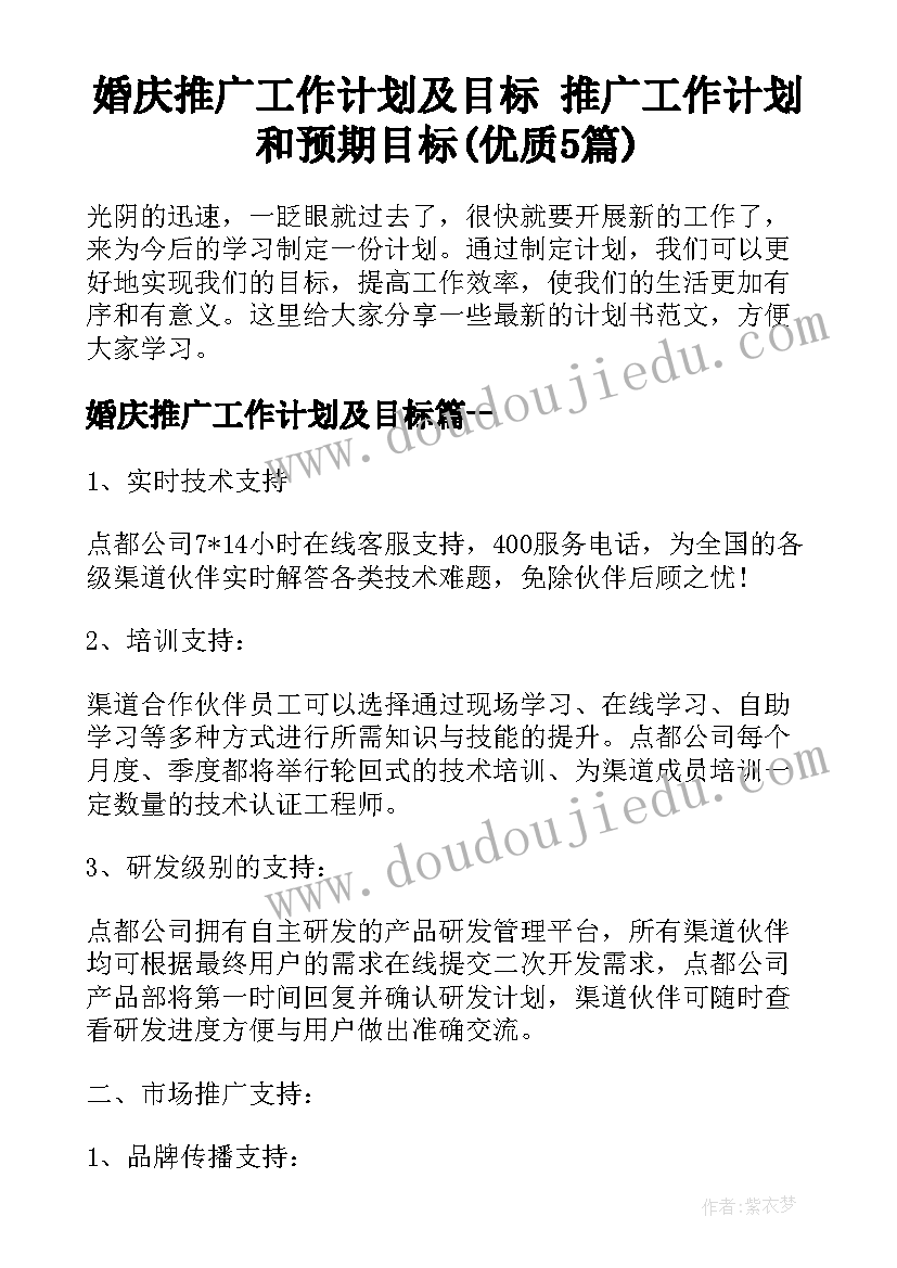 婚庆推广工作计划及目标 推广工作计划和预期目标(优质5篇)