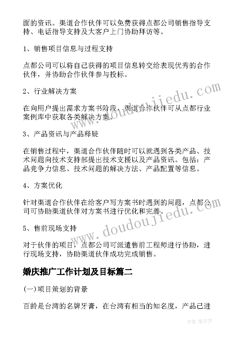 婚庆推广工作计划及目标 推广工作计划和预期目标(优质5篇)