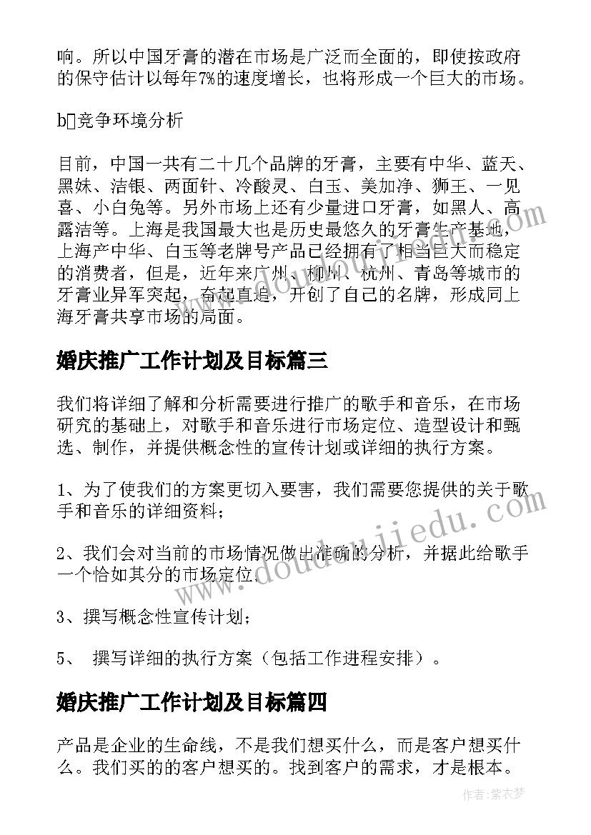 婚庆推广工作计划及目标 推广工作计划和预期目标(优质5篇)