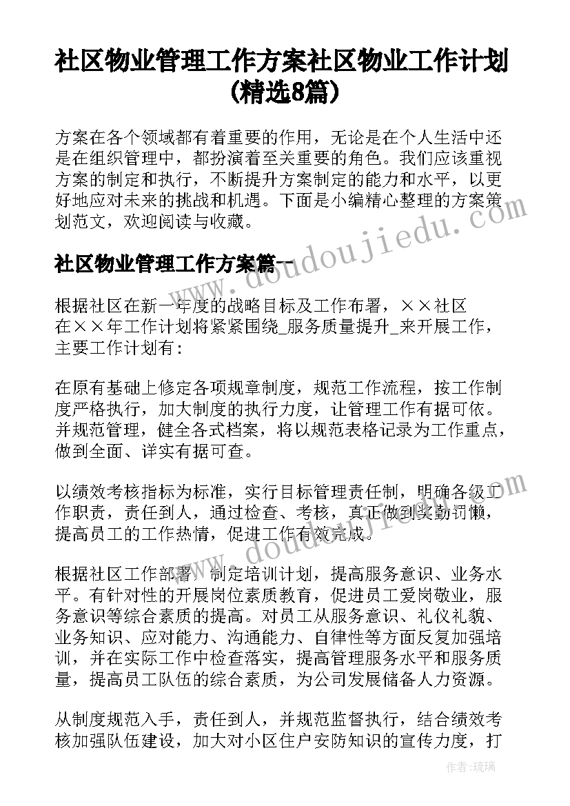 社区物业管理工作方案 社区物业工作计划(精选8篇)