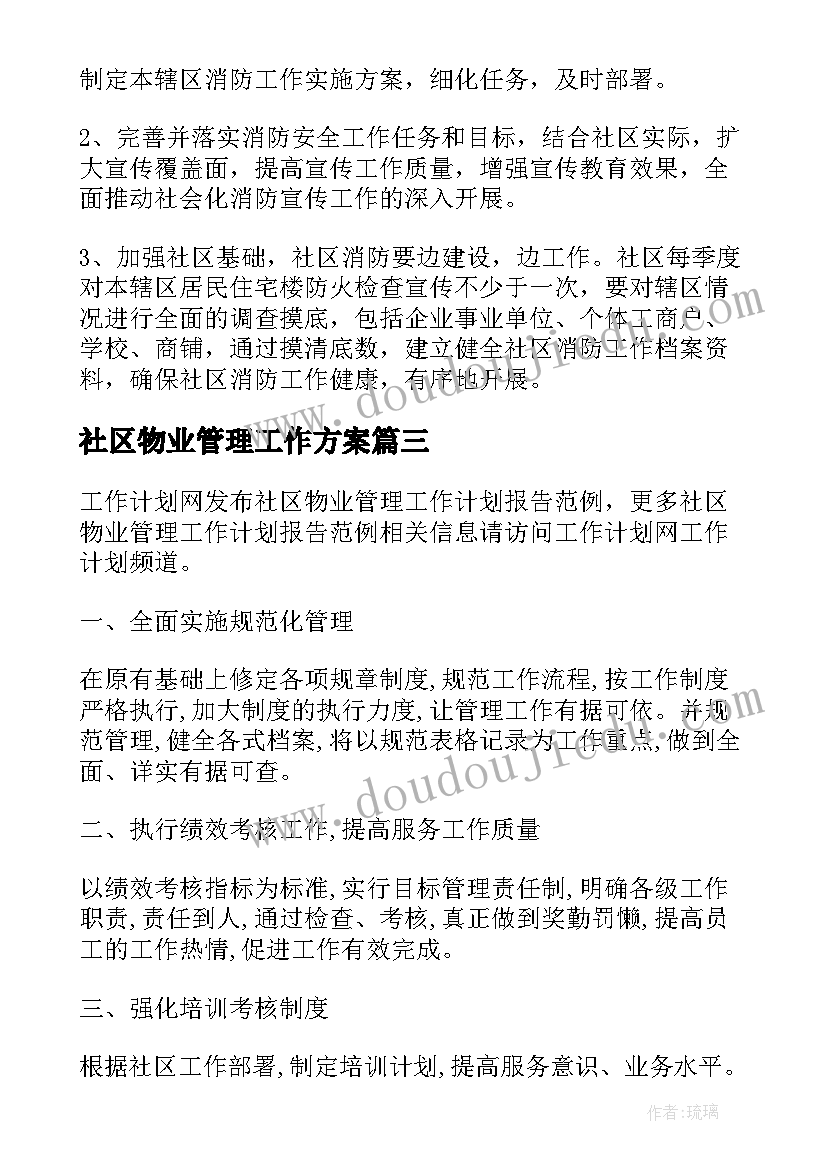 社区物业管理工作方案 社区物业工作计划(精选8篇)