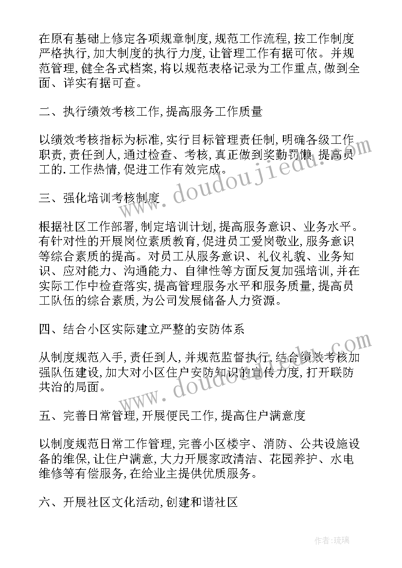 社区物业管理工作方案 社区物业工作计划(精选8篇)