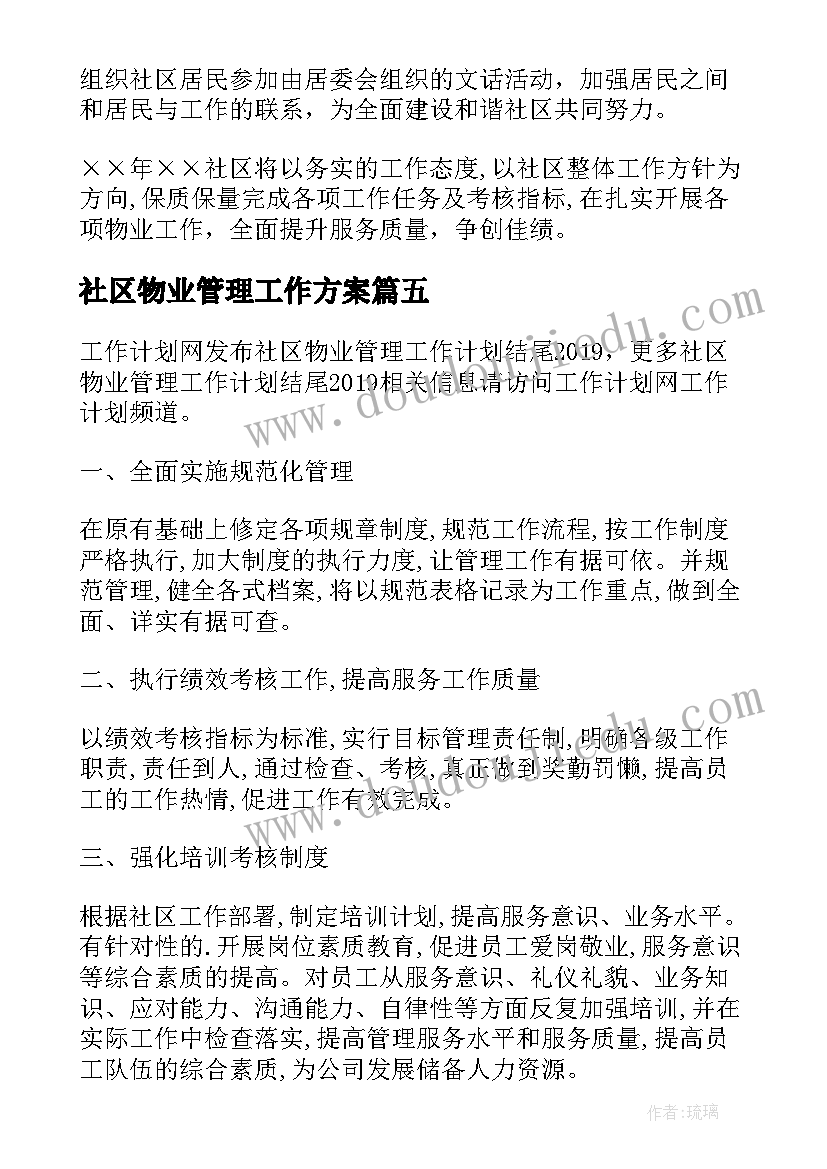 社区物业管理工作方案 社区物业工作计划(精选8篇)