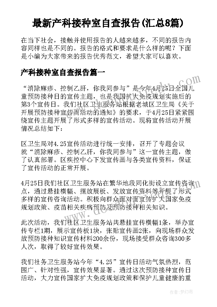 最新产科接种室自查报告(汇总8篇)