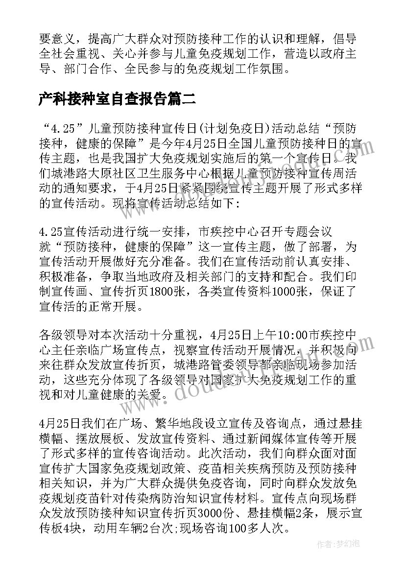 最新产科接种室自查报告(汇总8篇)