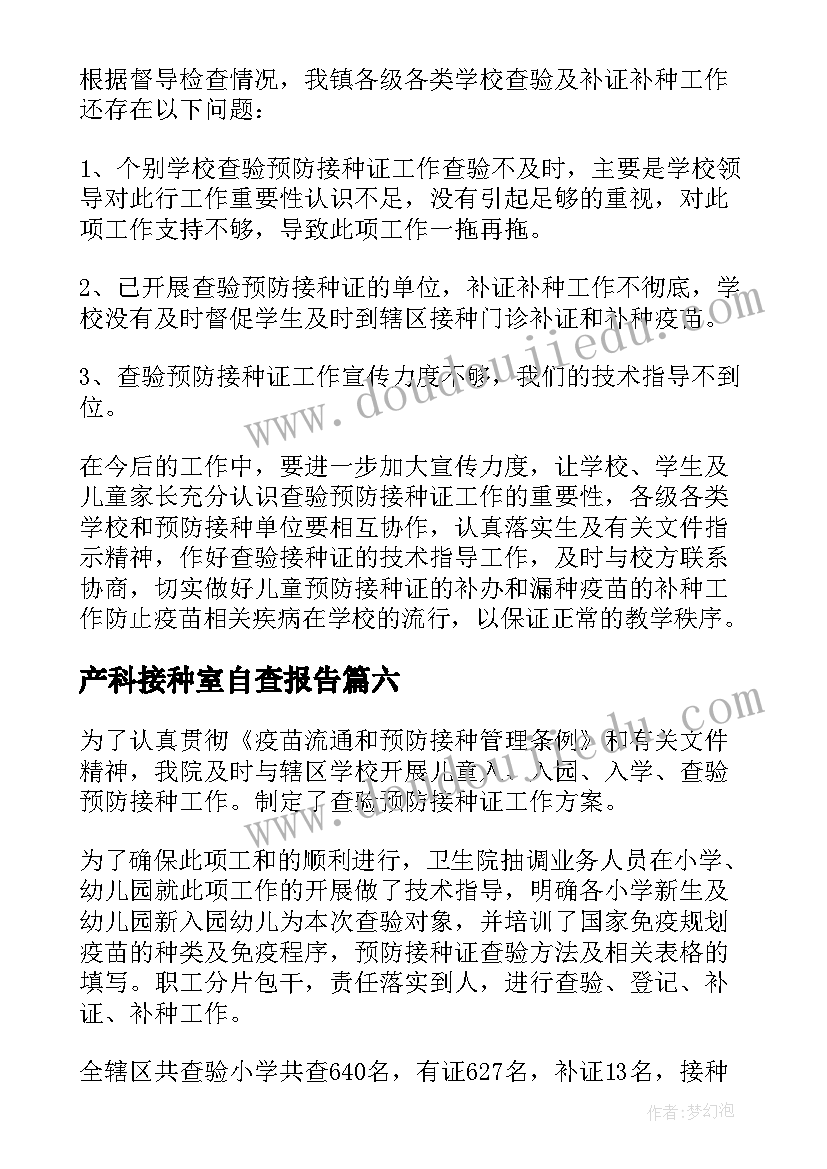 最新产科接种室自查报告(汇总8篇)