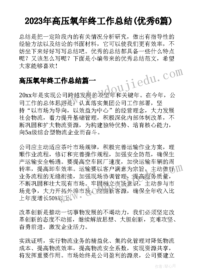 2023年高压氧年终工作总结(优秀6篇)