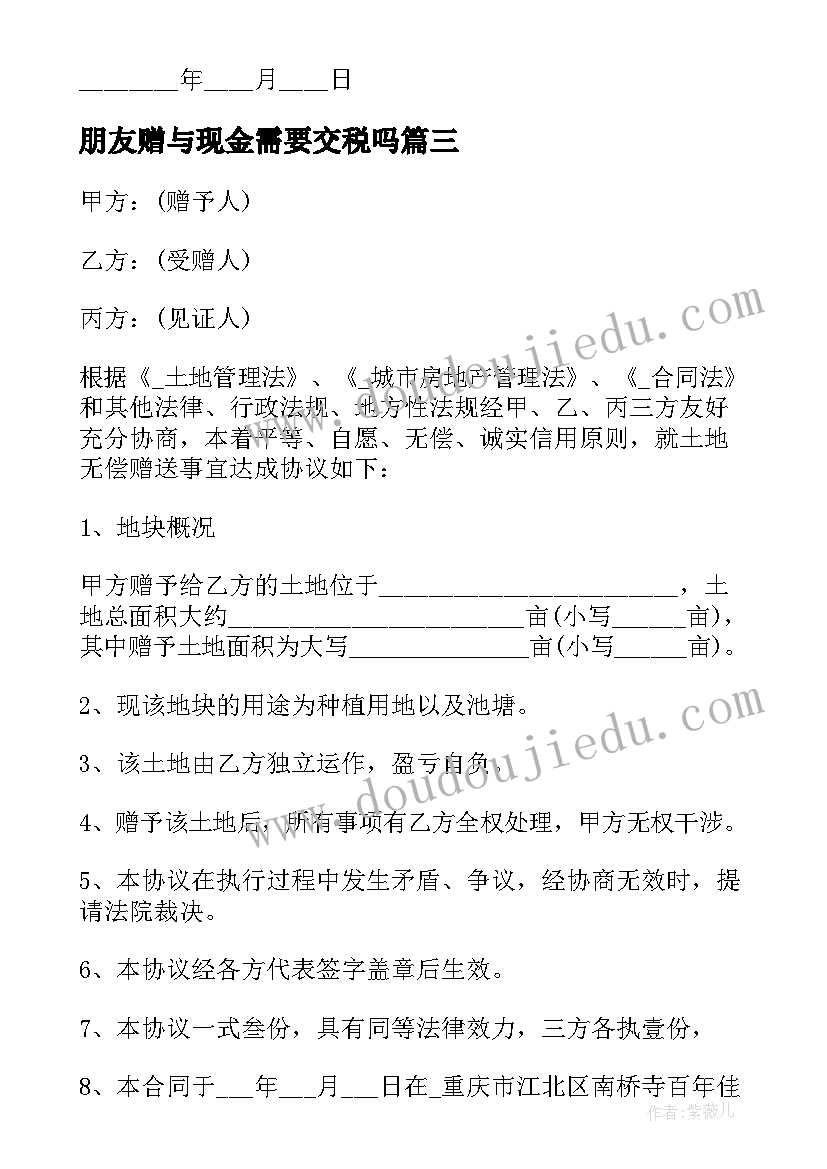 2023年朋友赠与现金需要交税吗 存款赠与协议合同(优秀5篇)