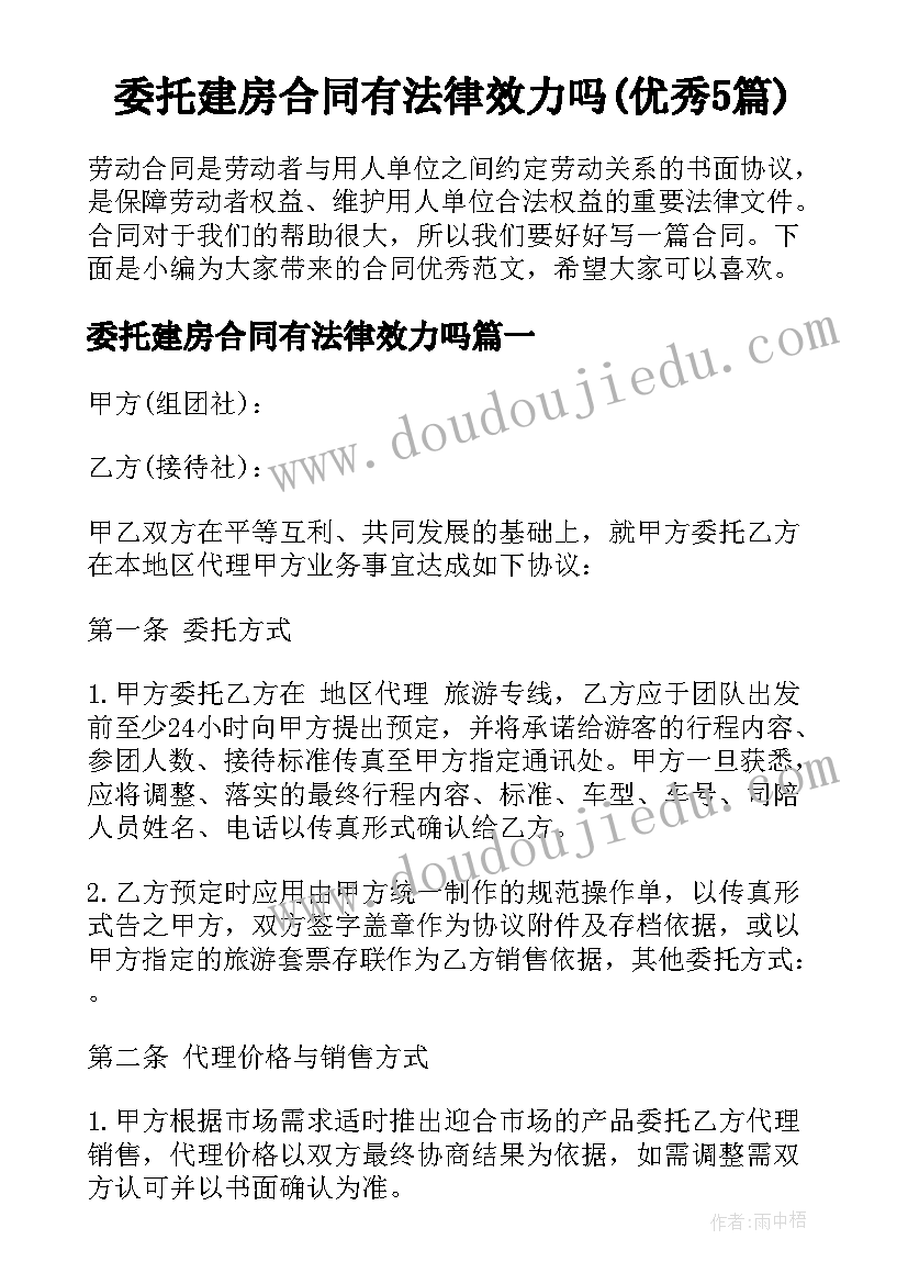 委托建房合同有法律效力吗(优秀5篇)