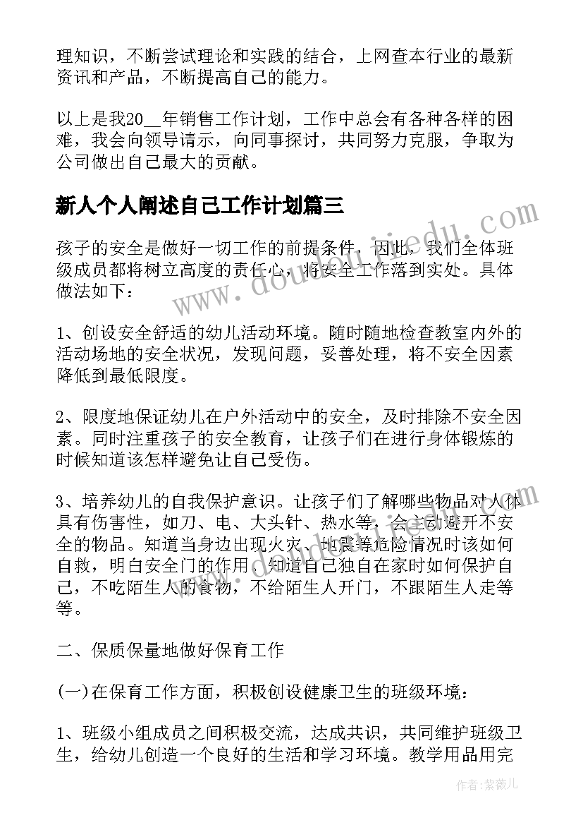 最新新人个人阐述自己工作计划(大全5篇)