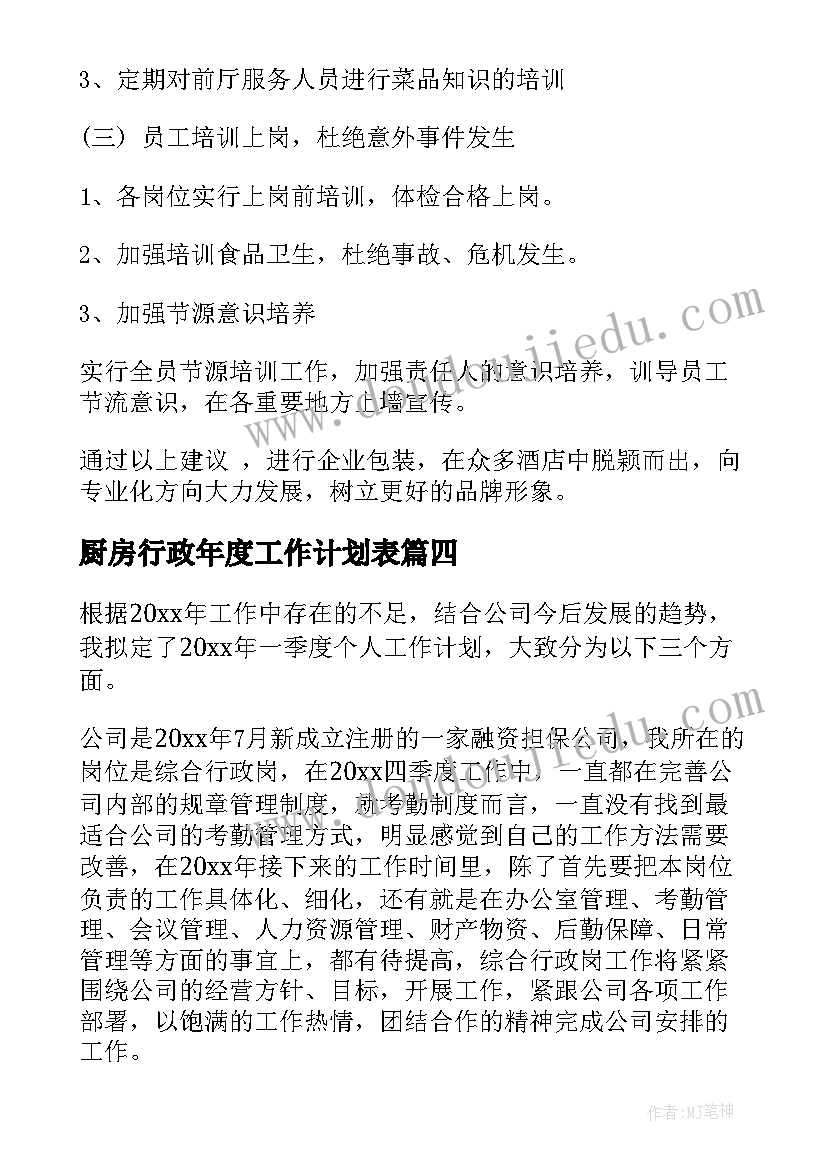 厨房行政年度工作计划表 厨房年度工作计划(优质5篇)