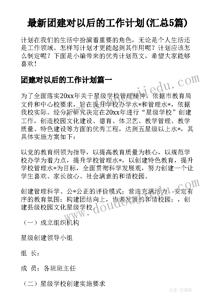 最新团建对以后的工作计划(汇总5篇)