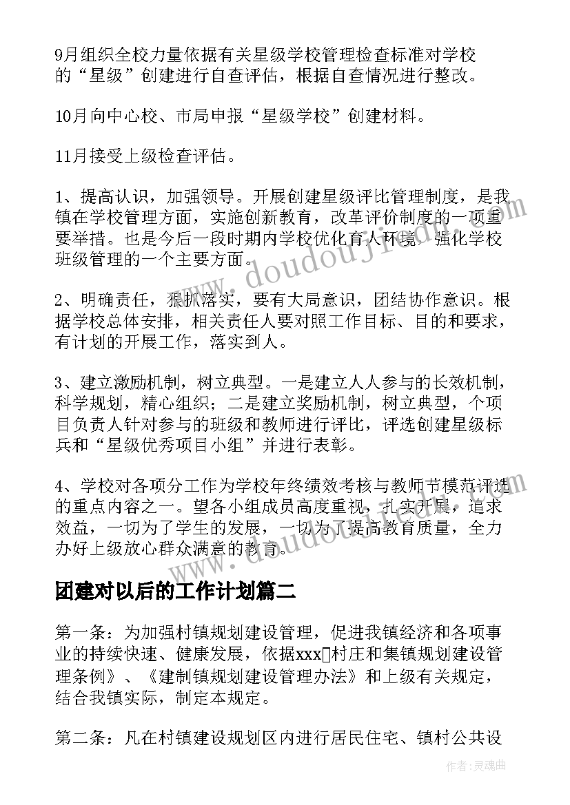 最新团建对以后的工作计划(汇总5篇)