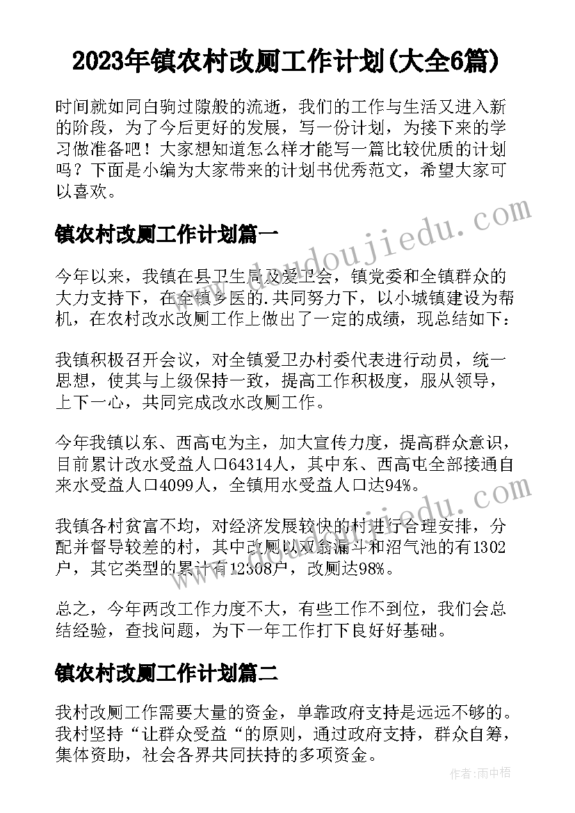 2023年镇农村改厕工作计划(大全6篇)