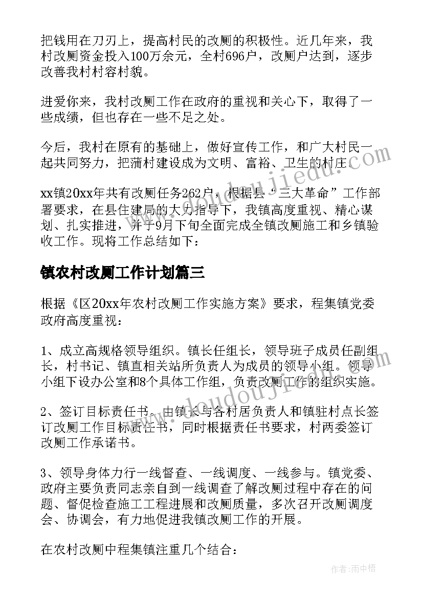 2023年镇农村改厕工作计划(大全6篇)