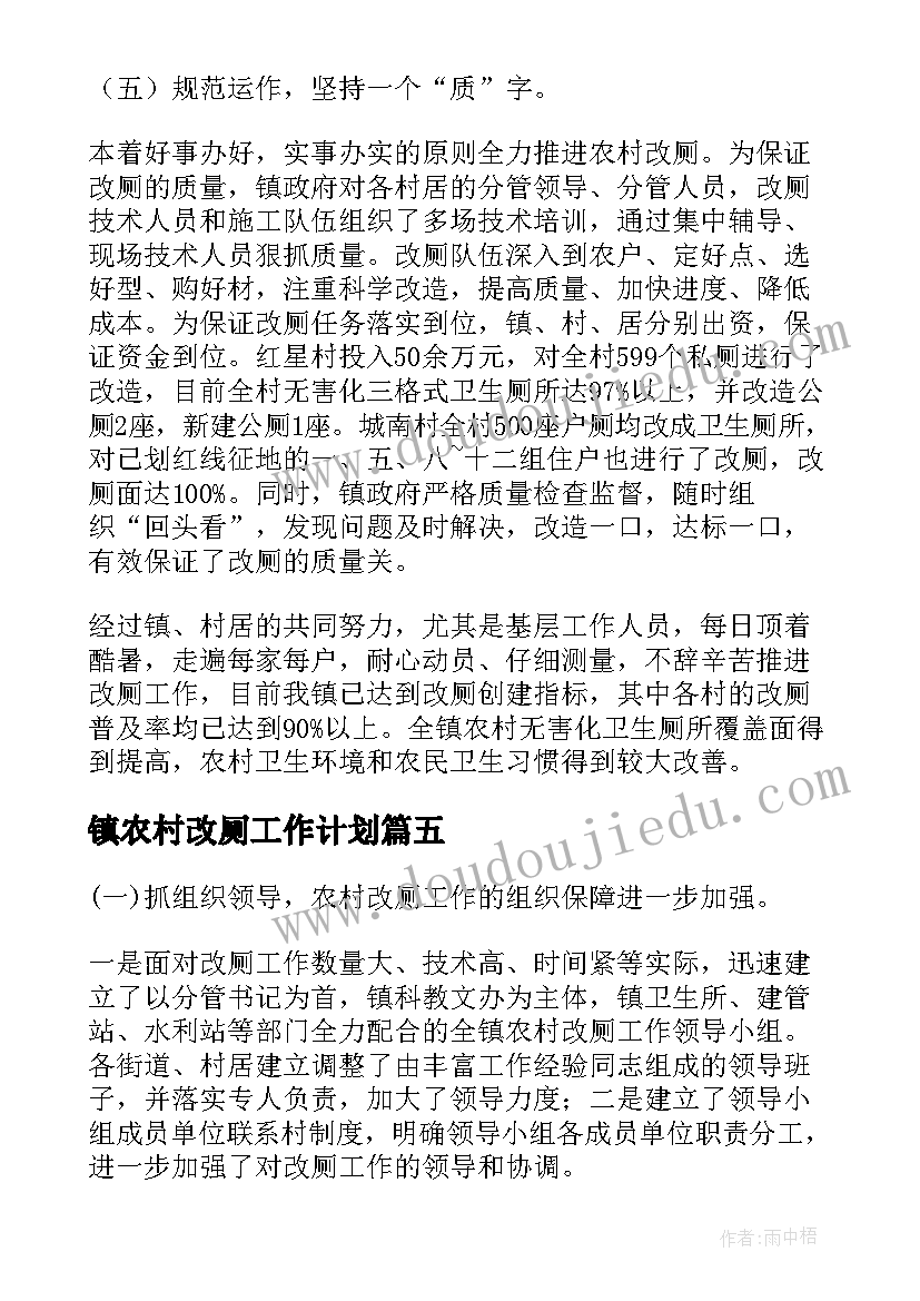 2023年镇农村改厕工作计划(大全6篇)