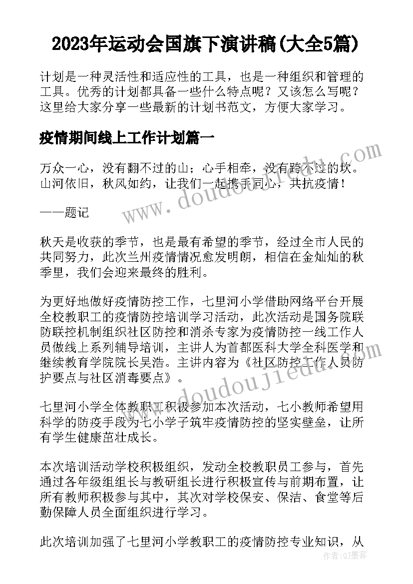 2023年运动会国旗下演讲稿(大全5篇)