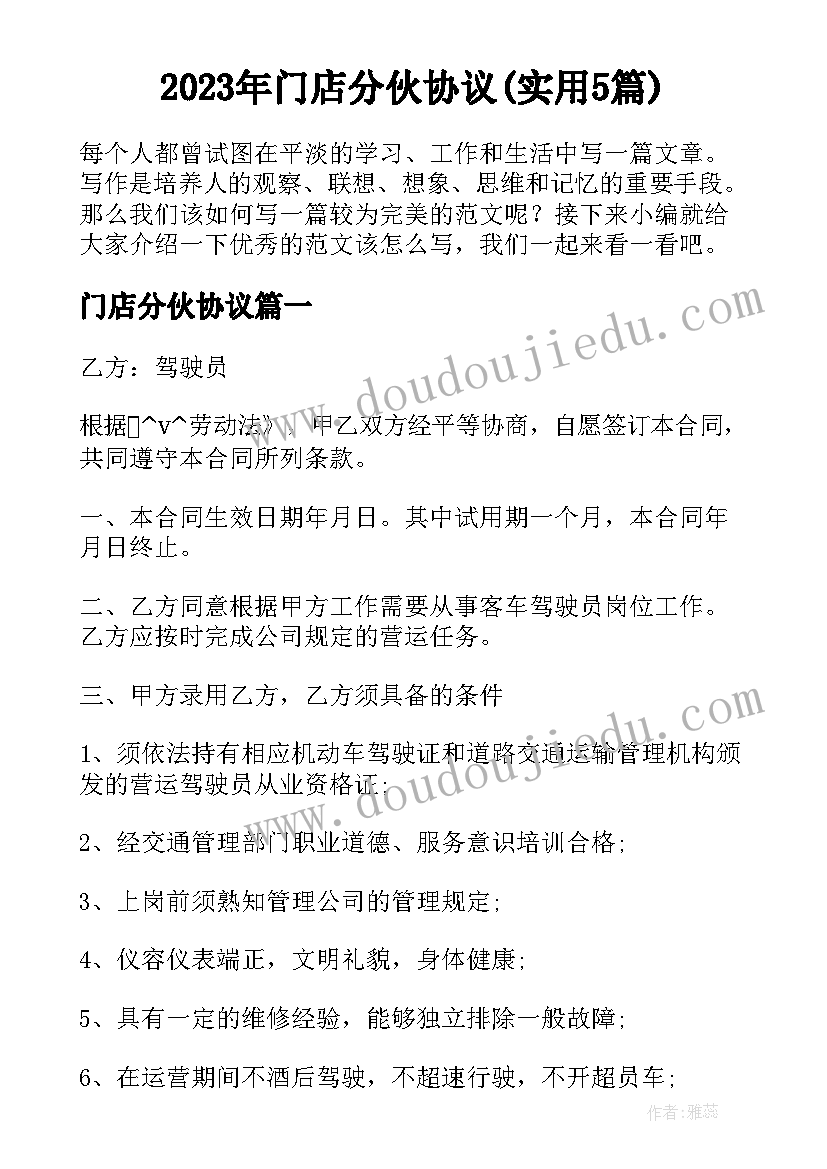 2023年门店分伙协议(实用5篇)