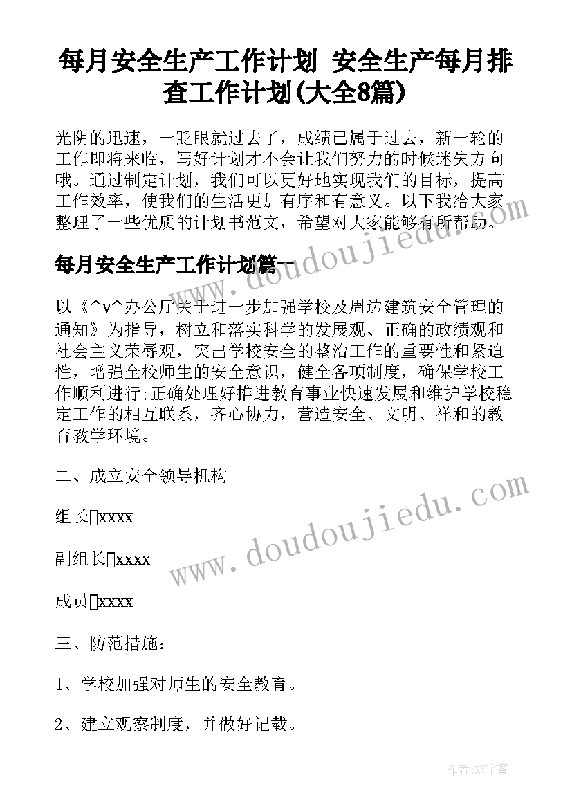 每月安全生产工作计划 安全生产每月排查工作计划(大全8篇)