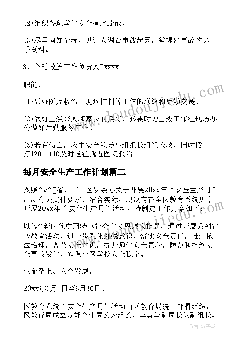 每月安全生产工作计划 安全生产每月排查工作计划(大全8篇)