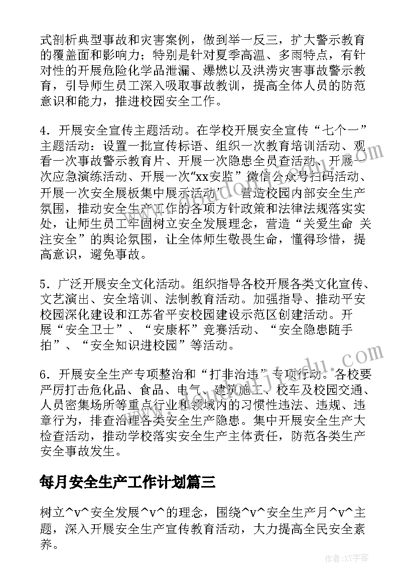 每月安全生产工作计划 安全生产每月排查工作计划(大全8篇)