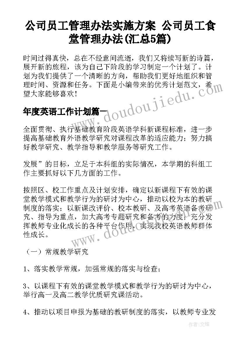 公司员工管理办法实施方案 公司员工食堂管理办法(汇总5篇)