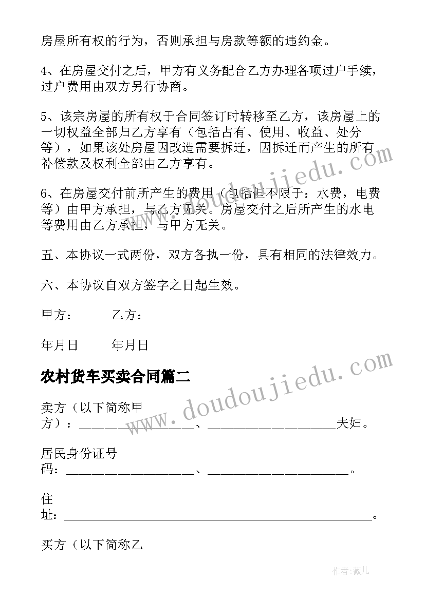 农村货车买卖合同 农村买卖房屋合同(模板6篇)