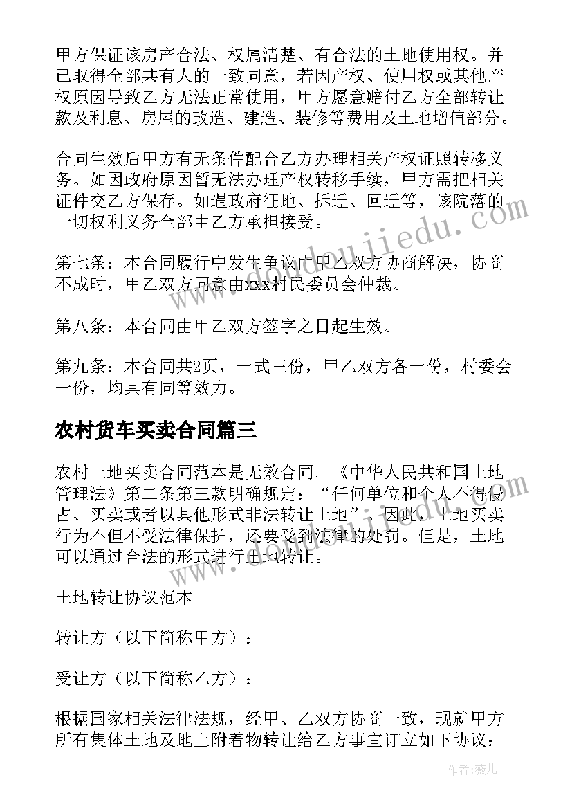 农村货车买卖合同 农村买卖房屋合同(模板6篇)