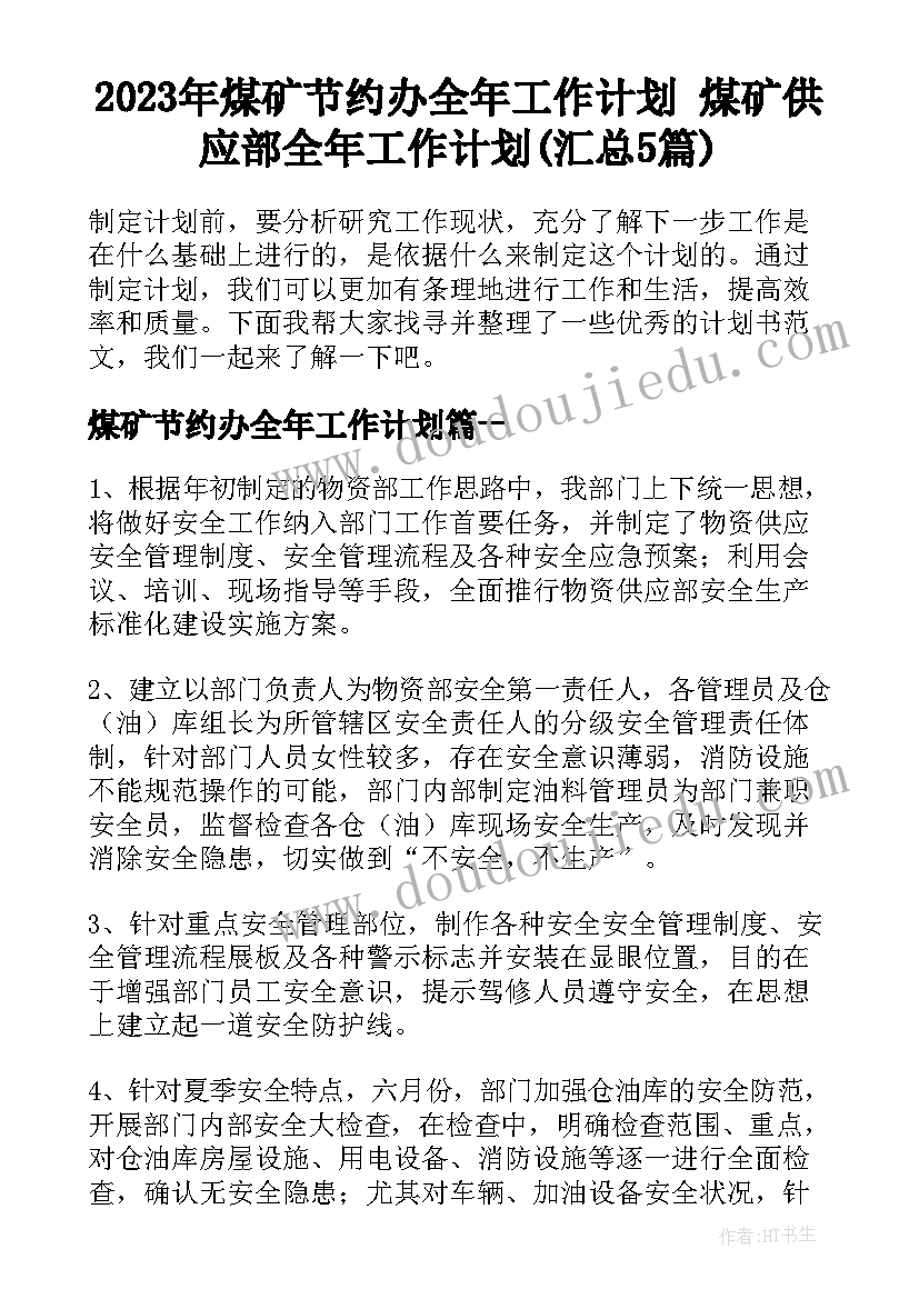 2023年煤矿节约办全年工作计划 煤矿供应部全年工作计划(汇总5篇)